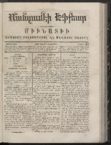 ՄԱՆԶՈՒՄԷԻ ԷՖՔԵԱՐ, 1866, Թիւ 92 (Յուլիս 7)