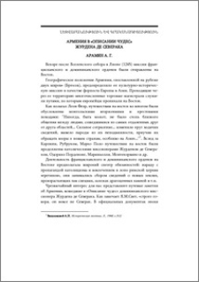 Армения в "Описании чудес" Журдена де Северака