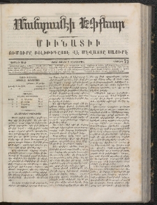 ՄԱՆԶՈՒՄԷԻ ԷՖՔԵԱՐ, 1866, Թիւ 73 (Յունիս 9)