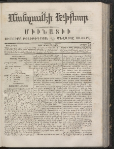 ՄԱՆԶՈՒՄԷԻ ԷՖՔԵԱՐ, 1866, Թիւ 74 (Յունիս 10)