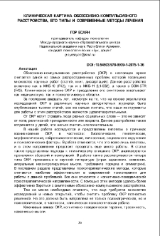 Клиническая картина обсессивно-компульсивного расстройства, его типы и современные методы лечения