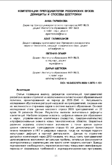 Компетенции преподавателей российских вузов: дефициты и способы достройки