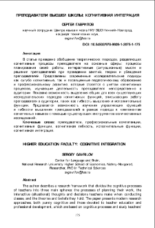 Преподаватели высшей школы: когнитивная интеграция