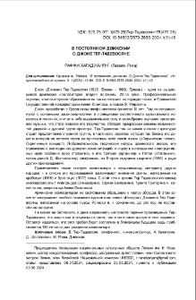 В постоянном движении. О Джоне Тер-Тадевосяне