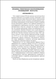 Проблема технического воспроизведения произведений искусства