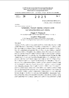 Դրախտային ծառերի զույգի, խաղողի որթի և դրանց պահապանների մասին