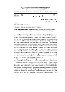 Բանահյուսական մեծարժեք ժողովածու։ «Շիրակ. հայոց բանահյուսական մշակույթը», կազմողներ՝ Մ. Հ. Խեմչյան (գիտական ղեկավար), Է.Հ. Խեմչյան, Լ. Խ. Ղռեջյան, Հ. Հ. Մատիկյան, Երևան, ՀԱԻ հրատ., 2024, 640 էջ +2 էջ նկար: