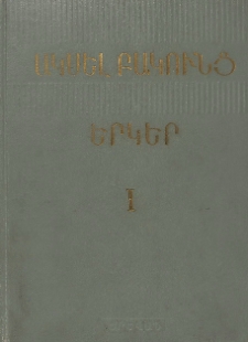 Երկեր, 1