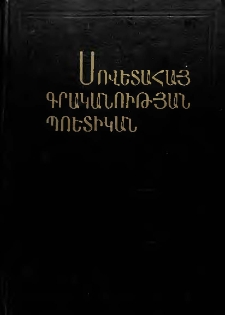 Սովետահայ գրականության պոետիկան
