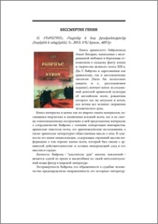 Бессмертие гения