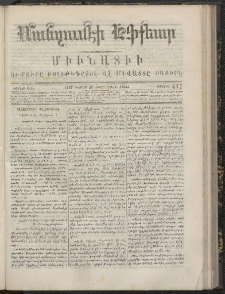 ՄԱՆԶՈՒՄԷԻ ԷՖՔԵԱՐ, 1867, Թիւ 447 (Օգոստոս 26)