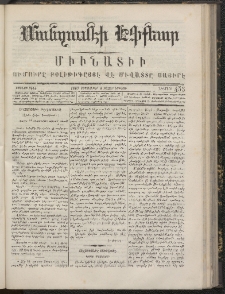 ՄԱՆԶՈՒՄԷԻ ԷՖՔԵԱՐ, 1867, Թիւ 455 (Սեպտեմբեր 2)