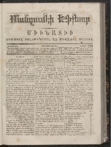 ՄԱՆԶՈՒՄԷԻ ԷՖՔԵԱՐ, 1867, Թիւ 298 (Մարտ 14)