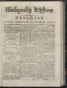 ՄԱՆԶՈՒՄԷԻ ԷՖՔԵԱՐ, 1867, Թիւ 323 (Ապրիլ 10)