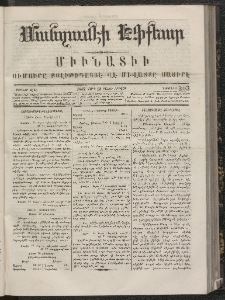 ՄԱՆԶՈՒՄԷԻ ԷՖՔԵԱՐ, 1867, Թիւ 303 (Մարտ 20)