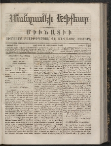 ՄԱՆԶՈՒՄԷԻ ԷՖՔԵԱՐ, 1867, Թիւ 310 (Մարտ 25)