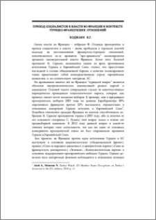 Приход социалистов к власти во Франции в контексте турецко-французских отношений