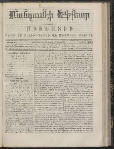 ՄԱՆԶՈՒՄԷԻ ԷՖՔԵԱՐ, 1867, Թիւ 434 (Օգոստոս 12)
