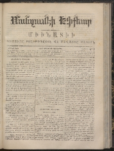 ՄԱՆԶՈՒՄԷԻ ԷՖՔԵԱՐ, 1867, Թիւ 413 (Յուլիս 19)
