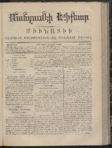 ՄԱՆԶՈՒՄԷԻ ԷՖՔԵԱՐ, 1867, Թիւ 405 (Յուլիս 10)