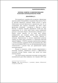 Вопросы развития и совершенствования налогового законодательства Грузии