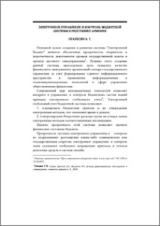 Электронное управление и контроль бюджетной системы в Республике Армения