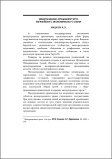 Международно-правовой статус евразийского экономического союза
