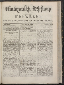 ՄԱՆԶՈՒՄԷԻ ԷՖՔԵԱՐ, 1866, Թիւ 213 (Նոյեմբեր 29)