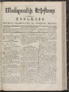 ՄԱՆԶՈՒՄԷԻ ԷՖՔԵԱՐ, 1866, Թիւ 212 (Նոյեմբեր 28)