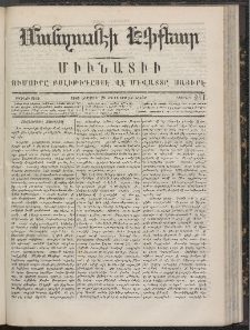 ՄԱՆԶՈՒՄԷԻ ԷՖՔԵԱՐ, 1866, Թիւ 211 (Նոյեմբեր 26)