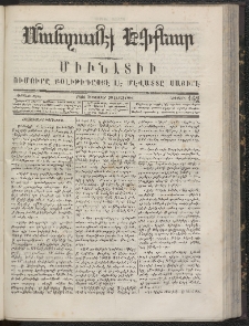 ՄԱՆԶՈՒՄԷԻ ԷՖՔԵԱՐ, 1866, Թիւ 162 (Սեպտեմբեր 29)
