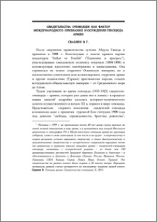 Свидетельства очевидцев как фактор международного признания и осуждения геноцида армян