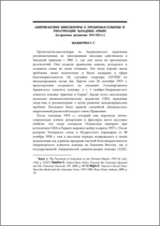 Американские миссионеры о проблемах помощи и репатриации западных армян (по архивным документам 1919-1922 гг.)