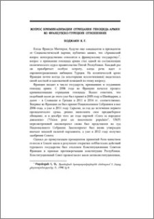 Вопрос криминализации отрицания геноцида армян во французско-турецких отношениях