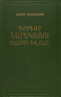 Գրիգոր Նարեկացու լեզուն և ոճը