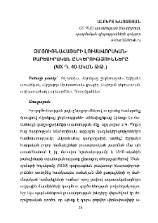 Զմյուռնահայերի լուաավորական-բարեսիրական ընկերությունները (XIX դ. 40 -ական թթ.)
