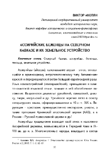 Ассирийские беженцы на Северном Кавказе и их земельное устройство