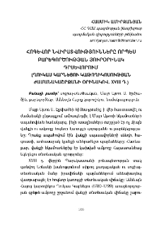 Հոգևոր նվիրատվությունները որպես բարեգործական յուրօրինակ դրսևորում (Ղուկաս Կարնեցու կաթողիկոսության ժամանակաշրջանի օրինակով XVIII դ.)