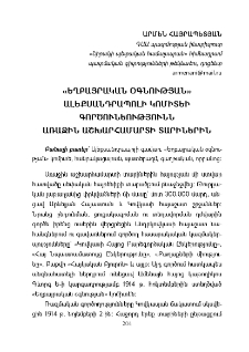 «Եղբայրական օգնության» Ալեքսանդրապոլի կոմիտեի գործունեությունն առաջին աշխարհամարտի տարիներին