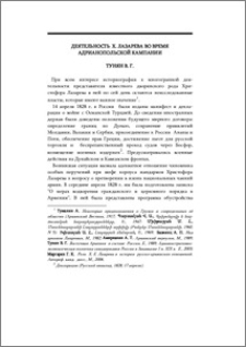 Деятельность Х. Лазарева во время Адрианопольской кампании.