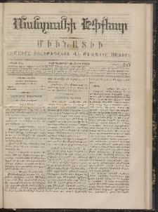 ՄԱՆԶՈՒՄԷԻ ԷՖՔԵԱՐ, 1867, Թիւ 547 (Դեկտեմբեր 16)