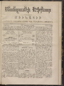 ՄԱՆԶՈՒՄԷԻ ԷՖՔԵԱՐ, 1867, Թիւ 546 (Դեկտեմբեր 15)