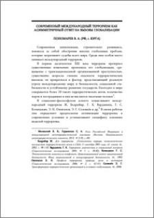 Современный международный терроризм как асимметричный ответ на вызовы глобализации