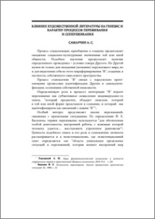 Влияние художественной литературы на генезис и характер процессов переживания и сопереживания