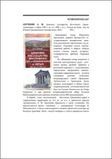Арутюнян А. Ж., Армения, государства Восточного Средиземно- морья и Иран (189 г. до н.э.-298 г. н.э.), Ростов-на-Дону, изд-во Южного федерадьного унтверситета, 2015, 370 с