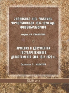 Армения в документах Государственного департамента США 1917-1920 гг․