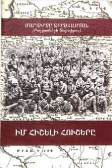 Իմ հիշելի հուշերը