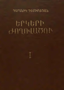 Երկերի ժողովածու, 1
