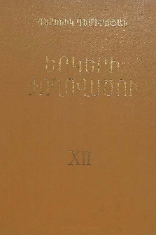 Երկերի ժողովածու, 12