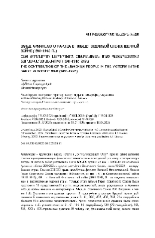 Вклад армянского народа в победу в Великой Отечественной войне (1941–1945 гг.)